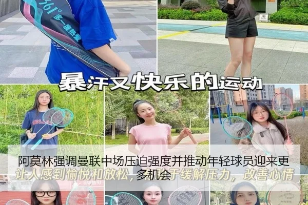 阿莫林强调曼联中场压迫强度并推动年轻球员迎来更多机会