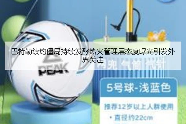 巴特勒续约僵局持续发酵热火管理层态度曝光引发外界关注